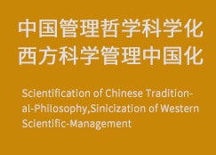 中国管理哲学科学化